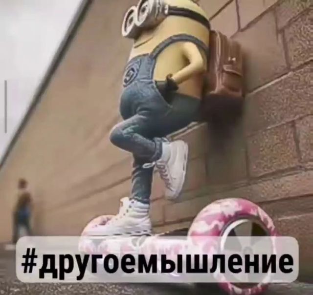 Миньон на гироскутере, подпись «#другоемышление»